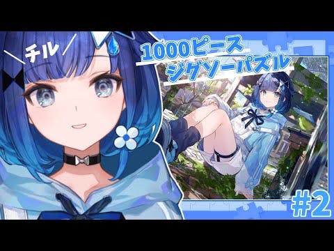 【PuzzleTogether】雑談というていのジグソーパズル2日目【ぶいすぽっ！ / 紡木こかげ】